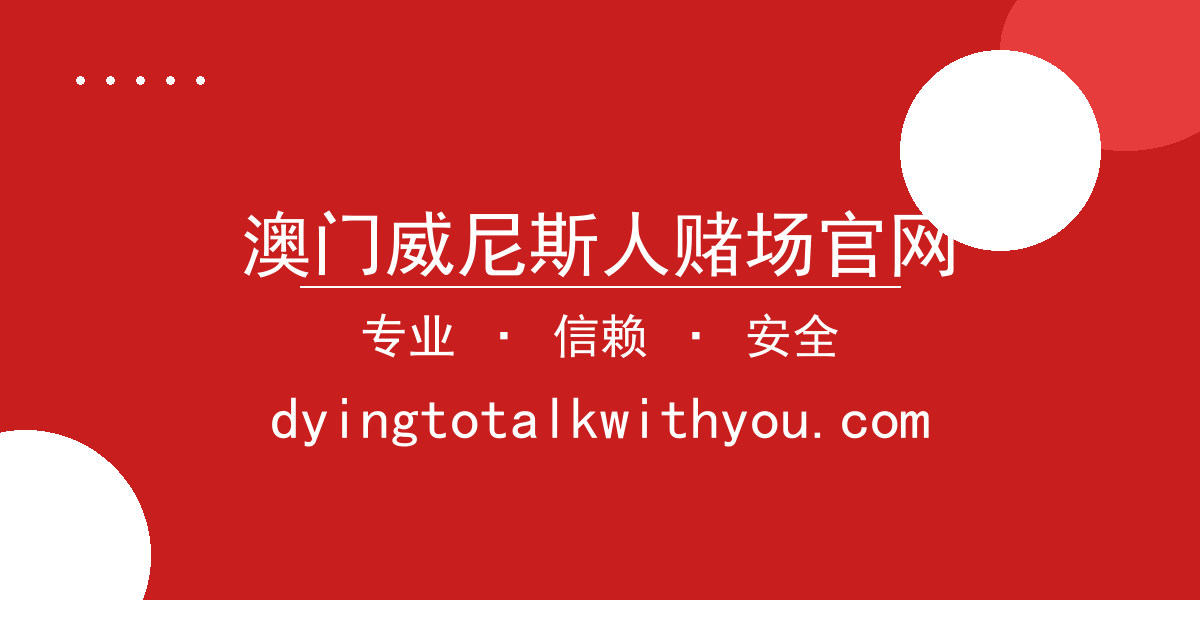 澳门威尼斯人赌场官网