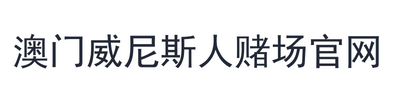 澳门威尼斯人赌场官网